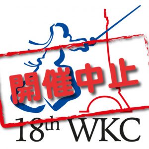 第18回世界剣道選手権大会開催中止について Fik